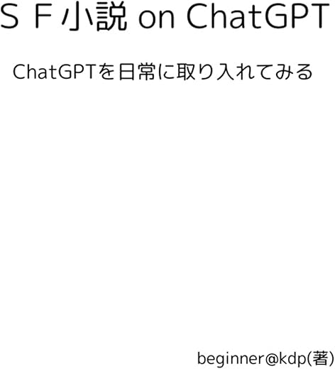 ChatGPT in Daily Life: A Japanese Sci-F...